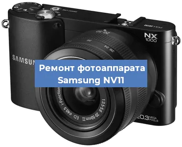 Замена затвора на фотоаппарате Samsung NV11 в Челябинске